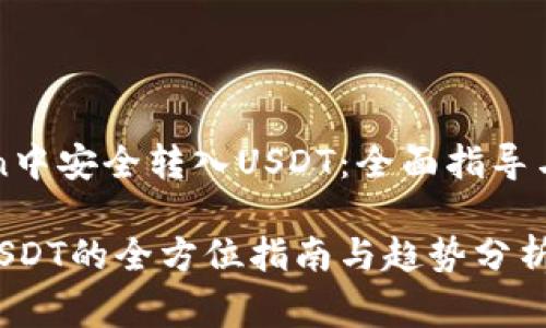 如何在imToken中安全转入USDT：全面指导与常见问题解答

imToken转入USDT的全方位指南与趋势分析