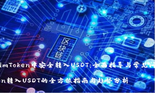 如何在imToken中安全转入USDT：全面指导与常见问题解答

imToken转入USDT的全方位指南与趋势分析
