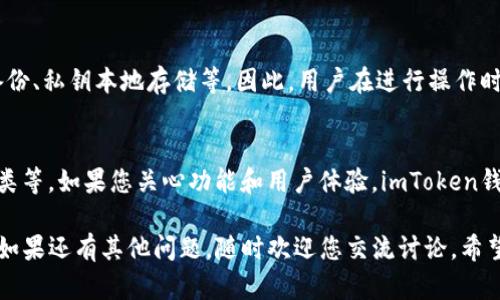 关于“imToken钱包验证签名错误如何解决”的问题，我将为您提供详细的介绍和步骤指导。以下是该问题的相关信息和解决方案。

什么是imToken钱包验证签名错误
imToken钱包作为一个广泛使用的数字资产管理工具，为用户提供了安全存储和交易加密货币的功能。然而，在使用过程中，一些用户会遇到“验证签名错误”的问题。这通常是因为交易签名未能正确生成或者验证，可能与私钥、交易内容或网络问题有关。

常见原因
了解可能导致验证签名错误的原因，对于解决问题至关重要。以下是一些常见的原因：
ul
    li错误的私钥：用户可能输入了错误的私钥，导致签名生成不正确。/li
    li错误的交易内容：如交易地址、金额等信息不正确，都会影响签名的有效性。/li
    li网络问题：如果在网络不稳定的情况下进行交易，可能会造成一些信息传输不完整。/li
    li软件版本：使用的imToken钱包版本可能存在漏洞或错误，需要更新到最新版。/li
/ul

解决方案
针对以上常见原因，可以采取以下解决方案：

h41. 检查私钥/h4
确保您输入的私钥是正确的，尤其是在复制粘贴时，避免因空格或特殊字符导致错误。如果您有备份的种子短语，也可以尝试通过种子短语出钱包，以确保私钥的准确性。

h42. 确认交易信息/h4
在进行交易之前，仔细检查交易金额、接收地址等信息是否正确。不妨多花一点时间来确认，避免因小错误造成的签名失败。

h43. 检查网络连接/h4
确保您当前的网络连接稳定。如使用WiFi网络，最好能够保证信号强。如果网络条件不佳，可考虑更换网络，或者稍后再试。

h44. 更新imToken钱包/h4
访问imToken官方网站或应用商店，查看是否有可用的更新版本。保持应用程序的最新状态不仅解决了许多问题，还能为您提供最新的功能和安全措施。

当问题依然存在怎么办？
如果您尝试以上步骤后，问题依然没有解决，建议您采取以下措施：

h41. 联系客服/h4
如果问题无法自行解决，可以尝试联系imToken的客服支持。他们能够提供专业的帮助，协助您解决具体问题。

h42. 查阅社区和论坛/h4
在imToken的官方社区或相关的加密货币论坛查找类似问题的讨论，往往能找到有价值的信息和解决方案。其他用户的经验分享有时能让您豁然开朗。

总结
验证签名错误可能带来一定的困扰，但通过找出问题所在并采取针对性措施，通常可以顺利解决。如果您还有其他困惑，欢迎随时提问，真心希望每位用户都能够顺利使用imToken钱包。

可能的相关问题

h41. imToken钱包的安全性如何？/h4
对于许多用户而言，数字资产的安全性是首要关心的问题。imToken钱包采用多项安全措施，如助记词备份、私钥本地存储等。因此，用户在进行操作时应确保自己的私钥和助记词安全不被泄露。

h42. 如何选择合适的钱包？/h4
选择数字资产钱包时，用户需考虑几个重要因素，包括钱包的安全性、用户界面的友好度、支持的币种种类等。如果您关心功能和用户体验，imToken钱包无疑是个不错的选择！

通过以上详细的介绍，相信您已经对imToken钱包验证签名错误的原因及解决方案有了更深入的了解。如果还有其他问题，随时欢迎您交流讨论。希望每位使用imToken钱包的朋友都能获得安全、顺畅的数字资产管理体验！