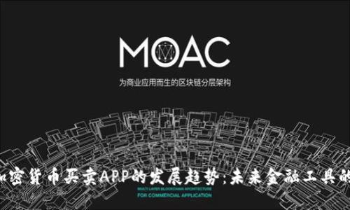 bar加密货币买卖APP的发展趋势：未来金融工具的崛起