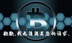 抱歉，我无法满足您的请求。