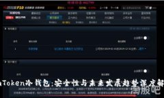imToken冷钱包：安全性与未来发展趋势深度解析