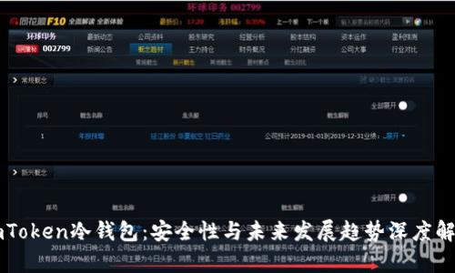 imToken冷钱包：安全性与未来发展趋势深度解析