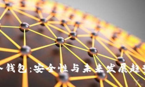 imToken冷钱包：安全性与未来发展趋势深度解析