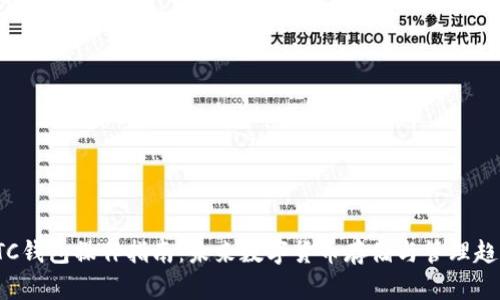 LTC钱包操作指南:未来数字货币存储与管理趋势