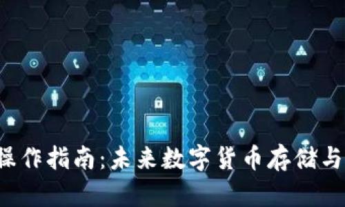 LTC钱包操作指南:未来数字货币存储与管理趋势