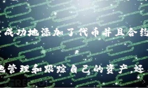 在这里，我将为您提供一个关于如何在imToken钱包中添加代币的详细指南。这个过程相对简单，但需要注意一些关键步骤。以下是具体的指南。

什么是imToken钱包?
imToken钱包是一款兼容以太坊及其代币（ERC20）的数字资产钱包，支持多种功能，包括但不限于代币管理、资产管理、DApp浏览等。用户可以通过imToken方便地管理自己的数字资产，方便进行交易和转账。

为什么要添加代币?
许多项目和新代币并不会默认显示在钱包中，因此如果您持有某些代币但未能在您的imToken钱包中看到，您需要手动添加它们。通过添加代币，您可以随时跟踪这些资产的变化，进行交易或进行其他操作。

如何在imToken钱包中添加代币?
在imToken钱包中添加代币的步骤比较简单。下面是详细的步骤说明：

h4步骤一：打开imToken钱包/h4
首先，您需要打开您手机上的imToken钱包应用。确保您已经完成了注册和初始化。如果您还没有账户，请先创建一个新的钱包并备份助记词。

h4步骤二：访问“资产”页面/h4
登录后，您会看到主界面。在底部导航菜单中点击“资产”，进入资产管理页面。在这里，您可以看到已经添加的各种数字资产。

h4步骤三：点击“添加代币”按钮/h4
在资产页面，通常会有一个“添加代币”或“管理代币”的按钮。点击这个按钮，您将进入代币添加界面。

h4步骤四：选择代币类型/h4
在代币添加界面，您可以看到imToken支持的各种代币类型。您可以按类型筛选，也可以直接搜索您想要添加的代币。如果您知道代币的合约地址，也可以通过粘贴合约地址来查找。

h4步骤五：确认信息并添加/h4
在找到您要添加的代币后，点击它以查看相关信息，包括合约地址、符号（symbol）和小数位数等。确认这些信息无误后，点击“添加”或“确认”按钮，您的代币就会被成功添加到钱包中。

注意事项
1. **选择正确的代币**：确保您添加的代币是您实际持有的，以免出现资产丢失或无法识别的问题。
2. **合约地址的准确性**：如果您需要手动输入合约地址，请务必确保它的准确性。错误的合约地址可能会导致资产无法被识别或丢失。
3. **网络选择**：在添加代币时，请确保您选择的是正确的网络。例如，以太坊主网和其他网络如BSC等，并确认代币是否在您所选择的网络上存在。

如何管理添加的代币?
添加代币后，您可以在资产页面中看到它的余额和交易历史。点击代币图标，可以查看更详细的信息，例如转账、接收和交易记录。同时，您也可以随时选择移除不再需要的代币，以便更好地管理您的资产。

总结
在imToken钱包中添加代币是一个相对简单的过程，只需按照上述步骤操作，就能轻松实现。如此一来，不仅可以有效管理持有的数字资产，还可以更好地参与到数字货币的生态中去。希望这篇指南能够帮助到对imToken钱包有需求的你。

常见问题
h4问题一：如果我添加的代币交易时分辨率不正确怎么办?/h4
如果您在添加代币后发现它的交易时分辨率不正确，可能是代币的基本信息未能正确识别。首先，您可以尝试重新检查代币的合约地址和其它基本信息。如果信息确实有误，您可以移除这个代币，然后重新添加正确的信息。如果仍未解决，建议您联系imToken的客服寻求更多帮助。

h4问题二：添加代币后，余额为何未能立即显示?/h4
有时，添加代币后，您的余额可能并不会立即更新。一方面，这可能是由于网络延迟导致的，您可以稍等片刻再查看余额。另一方面，确保您已经成功地添加了代币并且合约地址无误。此外，您也可以尝试退出钱包重新登录，看看余额是否会更新。

结束语
我真心觉得，随着虚拟货币的不断发展和交易所的增多，掌握如何在imToken这类主流钱包中添加代币是非常重要的。这不仅能帮助您更好地管理和跟踪自己的资产，还能提升您在区块链这片新天地中的参与感。不知道你们有没有遇到过在添加代币时的烦恼？如果有，也许这个小指南能给你一些启发和帮助！