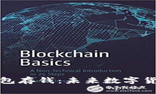 如何用比特币钱包存钱:未来数字货币的趋势与发展