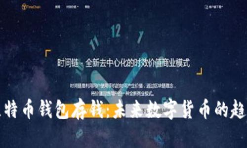 如何用比特币钱包存钱:未来数字货币的趋势与发展