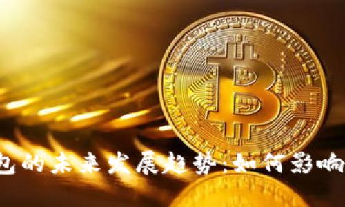 2024年数字钱包的未来发展趋势:如何影响我们的财务生活