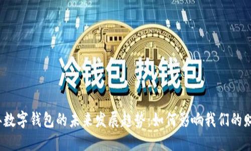2024年数字钱包的未来发展趋势:如何影响我们的财务生活