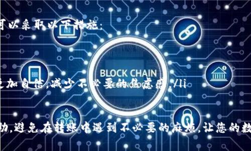 关于“im钱包转账提示需要项目ID”的问题，可能需要一些技术背景知识。IM钱包（Instant Messaging Wallet）通常是指集成在聊天应用中的一种数字货币钱包，它允许用户在聊天平台上进行转账、兑换等操作。如果您在使用IM钱包转账时遇到“需要项目ID”的提示，以下是一些可能的解释及解决方法。

1. 什么是项目ID？
项目ID通常是在进行某项特定交易或操作时，系统用来唯一标识该项目或交易的信息。这在区块链技术应用中是非常重要的，因为它确保每一笔交易都有清晰的记录。

2. 何时需要项目ID？
在IM钱包中，项目ID的需求可能与您转账的目的、接收方的地址或是特定的应用场景有关。例如，如果您在进行某个特定代币的转账，系统可能希望您提供对应该代币的项目ID，以便确认交易的有效性。

3. 如何获取项目ID？
如果您在转账界面被要求输入项目ID，通常您可以通过以下几种方式来获取：
ul
    li查看钱包的官方文档或帮助中心。/li
    li联系IM钱包的客服支持，咨询具体的操作步骤。/li
    li访问IM钱包支持的社区或者论坛，寻求其他用户的经验分享。/li
/ul

4. 项目ID与转账失败的关系
若没有提供正确的项目ID，系统可能会因找不到匹配的交易记录而拒绝转账请求。这会让人感到有点遗憾，毕竟我们期待能够快速完成交易，却因为小细节受到阻碍。

5. 总结：避免转账中的障碍
为了避免在转账过程中出现问题，最重要的是在进行每一步时都仔细确认所需信息，包括项目ID。如果您能事先了解相关要求，就能减少很多不必要的麻烦。

可能相关问题

Q1: 如果忘记项目ID，怎么办？
真心觉得这种情况很常见，毕竟在快节奏的生活中，大家难免会忽略一些细节。如果您忘记了项目ID，大多数IM钱包会在其帮助支持页面提供信息，或者您可以尝试此类方案：
ul
    li查看您之前的交易记录，大部分钱包会记录下历史交易所需要的项目ID。/li
    li询问交易对方，确认是否有提供相应的项目ID。/li
    li参考相关的区块链探测器，输入接收地址可能能找到相关的交易信息。/li
/ul

Q2: 如何确保未来转账不再出现此问题？
有点遗憾的是，很多人会在经历了问题后才意识到它的重要性。为了确保未来在IM钱包使用中不再出现项目ID的问题，建议用户可以采取以下措施：
ul
    li熟悉IM钱包操作指南，特别是转账相关的要求。/li
    li制作一个常用联系人和项目ID的记录，以备不时之需。/li
    li参与社区讨论，多了解其他用户的经验和建议，增强个人的操作能力。通过这种方式的学习，大家可以在后续的使用过程中更加自信，减少不必要的焦虑感。/li
/ul

总之，IM钱包在为我们的数字货币交易提供便利的同时，也包含了一些需要注意的细节。希望本文能对您在使用IM钱包时有所帮助，避免在转账中遇到不必要的麻烦，让您的数字货币交易更加顺畅。