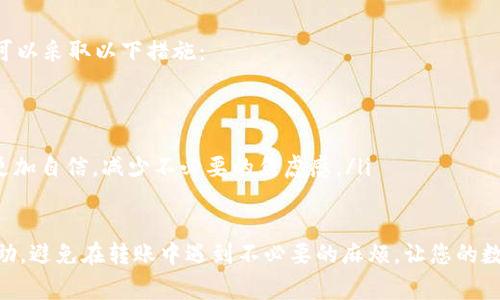 关于“im钱包转账提示需要项目ID”的问题，可能需要一些技术背景知识。IM钱包（Instant Messaging Wallet）通常是指集成在聊天应用中的一种数字货币钱包，它允许用户在聊天平台上进行转账、兑换等操作。如果您在使用IM钱包转账时遇到“需要项目ID”的提示，以下是一些可能的解释及解决方法。

1. 什么是项目ID？
项目ID通常是在进行某项特定交易或操作时，系统用来唯一标识该项目或交易的信息。这在区块链技术应用中是非常重要的，因为它确保每一笔交易都有清晰的记录。

2. 何时需要项目ID？
在IM钱包中，项目ID的需求可能与您转账的目的、接收方的地址或是特定的应用场景有关。例如，如果您在进行某个特定代币的转账，系统可能希望您提供对应该代币的项目ID，以便确认交易的有效性。

3. 如何获取项目ID？
如果您在转账界面被要求输入项目ID，通常您可以通过以下几种方式来获取：
ul
    li查看钱包的官方文档或帮助中心。/li
    li联系IM钱包的客服支持，咨询具体的操作步骤。/li
    li访问IM钱包支持的社区或者论坛，寻求其他用户的经验分享。/li
/ul

4. 项目ID与转账失败的关系
若没有提供正确的项目ID，系统可能会因找不到匹配的交易记录而拒绝转账请求。这会让人感到有点遗憾，毕竟我们期待能够快速完成交易，却因为小细节受到阻碍。

5. 总结：避免转账中的障碍
为了避免在转账过程中出现问题，最重要的是在进行每一步时都仔细确认所需信息，包括项目ID。如果您能事先了解相关要求，就能减少很多不必要的麻烦。

可能相关问题

Q1: 如果忘记项目ID，怎么办？
真心觉得这种情况很常见，毕竟在快节奏的生活中，大家难免会忽略一些细节。如果您忘记了项目ID，大多数IM钱包会在其帮助支持页面提供信息，或者您可以尝试此类方案：
ul
    li查看您之前的交易记录，大部分钱包会记录下历史交易所需要的项目ID。/li
    li询问交易对方，确认是否有提供相应的项目ID。/li
    li参考相关的区块链探测器，输入接收地址可能能找到相关的交易信息。/li
/ul

Q2: 如何确保未来转账不再出现此问题？
有点遗憾的是，很多人会在经历了问题后才意识到它的重要性。为了确保未来在IM钱包使用中不再出现项目ID的问题，建议用户可以采取以下措施：
ul
    li熟悉IM钱包操作指南，特别是转账相关的要求。/li
    li制作一个常用联系人和项目ID的记录，以备不时之需。/li
    li参与社区讨论，多了解其他用户的经验和建议，增强个人的操作能力。通过这种方式的学习，大家可以在后续的使用过程中更加自信，减少不必要的焦虑感。/li
/ul

总之，IM钱包在为我们的数字货币交易提供便利的同时，也包含了一些需要注意的细节。希望本文能对您在使用IM钱包时有所帮助，避免在转账中遇到不必要的麻烦，让您的数字货币交易更加顺畅。