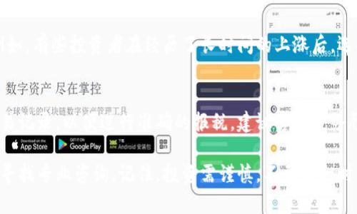 要将比特币（BTC）出售为现金或其他货币，您需要按照以下步骤操作。虽然每个步骤的具体操作可能因地区和交易平台的不同而异，但大体流程是类似的。 

选择靠谱的交易平台
首先，你需要选择一个可靠的交易平台。市场上有许多交易所和平台可以选择，包括集中式交易所（如Coinbase、Binance）和去中心化交易所（如Uniswap）。集中式交易所通常用户友好，提供更多的交易对和流动性，而去中心化交易所则更注重隐私和安全。在选择平台时，请注意其费用、用户评价和安全性。

创建账户并完成身份验证
选定交易平台后，您需要创建一个账户。大多数平台都需要您进行身份验证，这是为了遵循反洗钱（AML）和了解您的客户（KYC）规定。您可能需要上传身份证明文件、地址证明等。

购买或转入比特币
如果您尚未拥有比特币，可以通过信用卡、借记卡或银行转账的方式在交易平台上购买。对于已经拥有比特币的用户，可以将它们从个人钱包转入您在交易平台的账户。确保您使用正确的比特币地址，或许在转账前双重检查一遍。

选择卖出的交易对
在您购买或转入比特币后，您可以选择要出售的交易对。一般来说，您可以将比特币出售为法币（如美元、人民币等）或其他加密货币。交易平台上会显示当前的市场行情，您可以选择即时报价或设置限价单。

执行交易并提取资金
确认卖出交易后，BIT会进入平台的交易系统。根据市场需求，您的订单可能会迅速成交。成功卖出后，您会看到账户余额增加。接下来，您可以将这笔资金提取到您的银行账户或支付平台。请注意，提取资金可能需要一定的时间和手续费。

安全与风险管理
在出售比特币的过程中，您应该时刻关注市场变化和安全问题。加密货币市场波动性较大，投资风险也相对较高。确保您了解相关风险，并采取适当的安全措施，例如启用双重身份验证，不要分享账户信息。

后续管理与投资建议
出售比特币后，您需要考虑如何管理这笔资金。投资者应多元化投资，并考虑其他投资机会。市场发展变化迅速，持续学习和关注行业动态是非常重要的。

相关问题

h4问题一：为何选择出售比特币而不是长期持有？/h4
对很多人来说，比特币被视为一种长期投资。然而，市场的瞬息万变让我们时刻面临机会和风险，出售比特币可能是为了实现收益或规避损失。例如，有些投资者在经历了长时间的上涨后，选择锁定利润，以防未来可能出现的价格回调。真心认为，卖出要基于个人的财务状况和未来的市场预期来决定，这比单纯的“长期持有”更为明智。

h4问题二：比特币的税务问题如何处理？/h4
这真的是个让人觉得有点遗憾但又必须面对的问题。在许多国家，出售比特币所获得的利润需要缴纳税款，被视作资本利得。务必保存好所有交易记录，以便进行准确的报税。建议咨询税务顾问的意见，确保自己遵循相关法规。毕竟，合规经营才能确保您的投资之路更为顺畅，同时也为未来的发展留出更多的空间。

通过这些步骤，您就可以顺利完成比特币的销售过程。希望能帮助到那些对加密货币感兴趣的朋友们，如果还需要更多的建议或信息，随时可以寻找专业咨询。记住，投资需谨慎，不要因一时的波动而做出错误的决策。