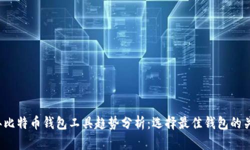 2024年比特币钱包工具趋势分析：选择最佳钱包的关键要素