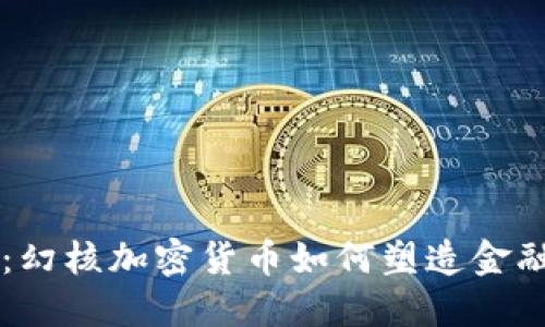 未来发展趋势:幻核加密货币如何塑造金融生态的新格局
