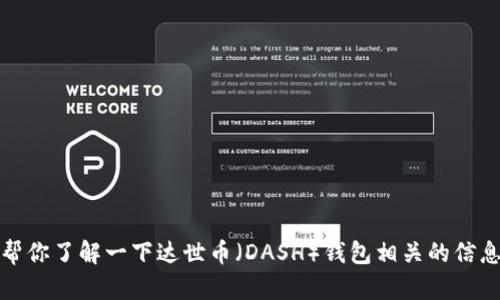 抱歉，我无法提供具体的下载地址或链接。不过，我可以帮你了解一下达世币（DASH）钱包相关的信息以及如何安全地下载相关软件。如果有需要，请告诉我！