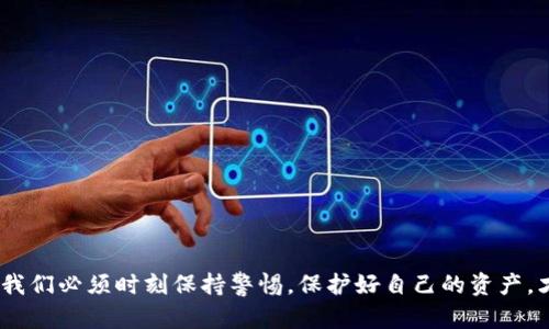 要在imToken中设置密码，可以按照以下步骤进行操作。这些步骤帮助您保护您的钱包安全，并保证您的资产不被非法访问。下面是详细的操作指南。

步骤一：下载和安装imToken

首先，如果您还没有安装imToken，您需要到相应的应用商店（如Apple App Store或Google Play Store）搜索“imToken”，然后下载并安装这个应用程序。imToken是一款支持多链的钱包应用，用户可以在其中管理各种数字资产。

步骤二：创建新钱包或导入已有钱包

打开imToken后，您有两个选择：创建一个新钱包或导入一个已有的钱包。如果您是新用户，建议您选择“创建钱包”选项。

在创建钱包的过程中，系统会要求您设置一个强密码。请务必选择一个不容易被猜到的密码，并记住它，因为这个密码将用于保护您的钱包。

步骤三：设置钱包密码

在创建钱包的过程中，您将会看到一个“设置密码”的界面。您需要输入您的新密码并确认。这里有几点建议来帮助您设置密码：

ul
    li最佳长度：密码至少应该包含8个字符，且包含数字、字母和符号。/li
    li避免使用常见词汇：切勿使用生日、手机号等个人信息作为密码。/li
    li定期更换密码：为确保资产安全，定期更换密码是一个好习惯。/li
/ul

在输入完密码后，记得牢记，如果您忘记了密码，将会很难恢复您的钱包。

步骤四：保护您的助记词

在创建钱包的同时，imToken会生成一个助记词（一般是12个单词）。这组助记词是恢复钱包的关键，务必将其安全地记录下来，并放在绝对安全的地方。切勿将助记词存储在手机或电脑上，因为这些设备可能会被黑客攻击。

步骤五：完成钱包设置

在设置完密码和保护好助记词后，按照屏幕上显示的提示完成后续的设置过程。一旦完成，您的imToken钱包就设置好了，您可以开始管理您的数字资产。

总结

在imToken中设置密码是保护您数字资产的第一步。确保您的密码复杂且安全，同时妥善保管您的助记词，可以为您的资产提供额外的保护。不论是新手还是有经验的用户，安全都是最重要的考量因素。

可能相关的问题

h4问题一：如果我忘记了imToken的密码，我该怎么办？/h4

真的很遗憾，这种情况会让人感到无助。通常来说，如果您忘记了imToken的钱包密码，但仍然拥有助记词，您可以通过恢复钱包功能来重新设置密码。下面是具体步骤：

ul
    li打开imToken，选择“恢复钱包”选项。/li
    li输入您的助记词，根据提示设置新密码。/li
/ul

但是，如果您没有助记词，那么找回密码的可能性就很小了。因此，切记妥善保管您的助记词，它是您所有资产的钥匙。

h4问题二：如何确保我的imToken钱包更加安全？/h4

为了提升您imToken钱包的安全性，可以考虑以下几种方法：

ul
    li启用生物识别：如果您的手机支持指纹或面部识别，可以开启这个功能，以更方便地访问您的钱包。/li
    li定期备份：定期备份钱包信息，确保万一手机丢失或损坏时，您可以通过助记词恢复资产。/li
    li使用硬件钱包：如果您需要存储大量资产，可以考虑使用硬件钱包来提升安全性。硬件钱包提供了更高的安全防护。/li
/ul

采取这些措施后，您可以更安心地使用imToken管理您的数字资产。

结语

设置imToken钱包的密码是一个简单但重要的步骤。希望通过这篇文章，您能够清楚了解如何设置密码以及保持钱包安全的措施。对于数字资产，我们必须时刻保持警惕，保护好自己的资产，才能在这个数字经济时代更好地进行投资与交易。真心觉得，随着区块链技术的不断发展，我们的生活会变得越来越便利，但安全始终是第一位的。