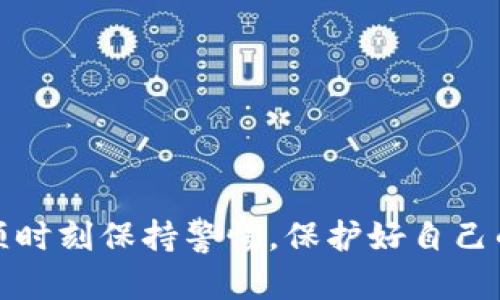 要在imToken中设置密码，可以按照以下步骤进行操作。这些步骤帮助您保护您的钱包安全，并保证您的资产不被非法访问。下面是详细的操作指南。

步骤一：下载和安装imToken

首先，如果您还没有安装imToken，您需要到相应的应用商店（如Apple App Store或Google Play Store）搜索“imToken”，然后下载并安装这个应用程序。imToken是一款支持多链的钱包应用，用户可以在其中管理各种数字资产。

步骤二：创建新钱包或导入已有钱包

打开imToken后，您有两个选择：创建一个新钱包或导入一个已有的钱包。如果您是新用户，建议您选择“创建钱包”选项。

在创建钱包的过程中，系统会要求您设置一个强密码。请务必选择一个不容易被猜到的密码，并记住它，因为这个密码将用于保护您的钱包。

步骤三：设置钱包密码

在创建钱包的过程中，您将会看到一个“设置密码”的界面。您需要输入您的新密码并确认。这里有几点建议来帮助您设置密码：

ul
    li最佳长度：密码至少应该包含8个字符，且包含数字、字母和符号。/li
    li避免使用常见词汇：切勿使用生日、手机号等个人信息作为密码。/li
    li定期更换密码：为确保资产安全，定期更换密码是一个好习惯。/li
/ul

在输入完密码后，记得牢记，如果您忘记了密码，将会很难恢复您的钱包。

步骤四：保护您的助记词

在创建钱包的同时，imToken会生成一个助记词（一般是12个单词）。这组助记词是恢复钱包的关键，务必将其安全地记录下来，并放在绝对安全的地方。切勿将助记词存储在手机或电脑上，因为这些设备可能会被黑客攻击。

步骤五：完成钱包设置

在设置完密码和保护好助记词后，按照屏幕上显示的提示完成后续的设置过程。一旦完成，您的imToken钱包就设置好了，您可以开始管理您的数字资产。

总结

在imToken中设置密码是保护您数字资产的第一步。确保您的密码复杂且安全，同时妥善保管您的助记词，可以为您的资产提供额外的保护。不论是新手还是有经验的用户，安全都是最重要的考量因素。

可能相关的问题

h4问题一：如果我忘记了imToken的密码，我该怎么办？/h4

真的很遗憾，这种情况会让人感到无助。通常来说，如果您忘记了imToken的钱包密码，但仍然拥有助记词，您可以通过恢复钱包功能来重新设置密码。下面是具体步骤：

ul
    li打开imToken，选择“恢复钱包”选项。/li
    li输入您的助记词，根据提示设置新密码。/li
/ul

但是，如果您没有助记词，那么找回密码的可能性就很小了。因此，切记妥善保管您的助记词，它是您所有资产的钥匙。

h4问题二：如何确保我的imToken钱包更加安全？/h4

为了提升您imToken钱包的安全性，可以考虑以下几种方法：

ul
    li启用生物识别：如果您的手机支持指纹或面部识别，可以开启这个功能，以更方便地访问您的钱包。/li
    li定期备份：定期备份钱包信息，确保万一手机丢失或损坏时，您可以通过助记词恢复资产。/li
    li使用硬件钱包：如果您需要存储大量资产，可以考虑使用硬件钱包来提升安全性。硬件钱包提供了更高的安全防护。/li
/ul

采取这些措施后，您可以更安心地使用imToken管理您的数字资产。

结语

设置imToken钱包的密码是一个简单但重要的步骤。希望通过这篇文章，您能够清楚了解如何设置密码以及保持钱包安全的措施。对于数字资产，我们必须时刻保持警惕，保护好自己的资产，才能在这个数字经济时代更好地进行投资与交易。真心觉得，随着区块链技术的不断发展，我们的生活会变得越来越便利，但安全始终是第一位的。