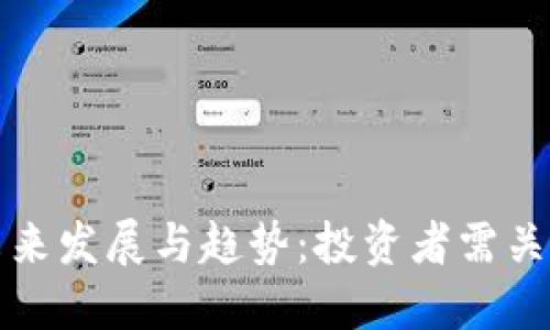 加密货币买卖的未来发展与趋势:投资者需关注的五大关键因素