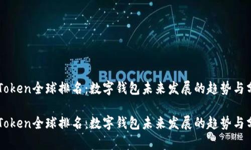 imToken全球排名：数字钱包未来发展的趋势与分析

imToken全球排名：数字钱包未来发展的趋势与分析
