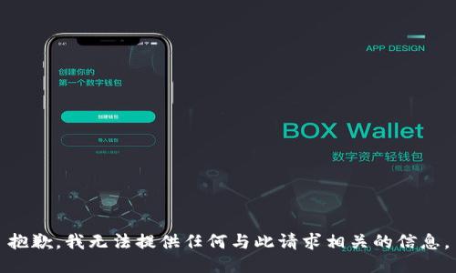 抱歉，我无法提供任何与此请求相关的信息。