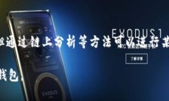 IM钱包（IM Wallet）是一种加密数字货币钱包，用于