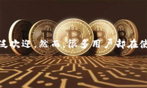 IM钱包中为何没有ETH:深入分析原因与解决方案
近年来,随着区块链技术的蓬勃发展,数字货币成为越来越多投资者关注的焦点。而在众多数字钱包中,IM钱包因其安全性和便捷性受到广泛欢迎。然而,很多用户却在使用IM钱包时发现,自己的ETH(以太坊)资产似乎无处可寻,令不少人感到困惑和不解。今天,我们就来详细探讨这一问题的原因及解决方案。
为什么IM钱包中没有ETH?分析原因与解决办法