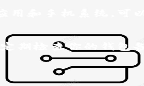 在回答您的问题之前，我们先来了解一下冷钱包和热钱包的基本概念，这样能帮助我们更好地理解手机钱包的性质以及它与冷钱包的关系。

什么是冷钱包和热钱包？
在数字货币的世界里，钱包被用来存储和管理您的加密货币。钱包主要分为两种类型：冷钱包和热钱包。冷钱包是指不与互联网直接连接的钱包，通常用于长期存储资产。常见的冷钱包形式包括硬件钱包和纸钱包，这些钱包的安全性较高，适合存放大额资金。而热钱包则是随时可以在线访问的，这类钱包方便交易，但风险相对较大，容易受到黑客攻击。

手机钱包的性质
手机钱包通常是指安装在智能手机上的应用程序，用于存储、发送和接收数字货币。大部分手机钱包是在线钱包，也就是热钱包，它们依赖于互联网进行交易。这种钱包使用方便，适合日常交易，但由于其连接互联网，安全性相对较低。因此，手机钱包通常被认为不是冷钱包。

手机钱包中的安全性
虽然手机钱包通常被定义为热钱包，但许多现代手机钱包应用都提供了一些额外的安全措施。例如，用户可以设置密码、指纹识别或面部识别等安全机制来保护钱包中的资产。此外，一些钱包还支持多重签名和冷存储选项，允许用户将部分资金转移到冷热结合的存储策略中，从而提高安全性。

如果手机钱包不是冷钱包，我该如何选择钱包？
选择适合自己的数字货币钱包是一项重要决策。对于小额交易和频繁交易的用户，手机热钱包提供了使用上的便利；而对于长期投资者或持有大额资产的人来说，使用冷钱包存储大部分资产是更安全的选择。

真心觉得，选择钱包时的美好与遗憾
在这个数字化飞速发展的时代，人们的消费习惯与投资方式都在悄然变化。然而，选择一个适合自己的数字钱包总是伴随着兴奋与纠结。兴奋的是，当你选择一个安全且功能丰富的钱包时，能感受到科技带来的便利。但有时如果选择不当，或许会感到一点遗憾，尤其是当你意识到自己的资产面临着安全威胁时。选择一款融合安全性和便利性的数字钱包，不仅能让你对自己的投资更有把握，同时也能让你享受到科技带来的乐趣。

可能相关的问题
1. 如何确保手机钱包的安全性？
在众多的手机钱包中，确保安全性是每位用户的首要任务。首先，选择信誉好的钱包应用是至关重要的。用户可以查看钱包的历史评价和团队背景，避免使用那些没有良好安全记录的应用。此外，定期更新应用和手机系统，可以避免安全漏洞的出现。同时，不要将恢复助记词或私钥保存在手机上，最好记录在安全的纸质或物理形式中。

2. 我应该如何备份我的手机钱包？
备份你的手机钱包是确保你不会失去资产的重要步骤。大多数手机钱包都会提供备份恢复的选项，如助记词或私钥。在设置钱包时，务必将助记词记录下来，并放在一个安全的地方，防止丢失或损坏。此外，定期检查你的钱包备份，确保它们始终最新。

总结来看，手机钱包虽然便利，但并不属于冷钱包，而是热钱包的一种。用户在选择和使用手机钱包时，需注重安全性，定期备份，并结合个人需求选择最适合自己的钱包类型。希望这些内容对您有所帮助！