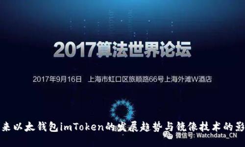 未来以太钱包imToken的发展趋势与镜像技术的影响