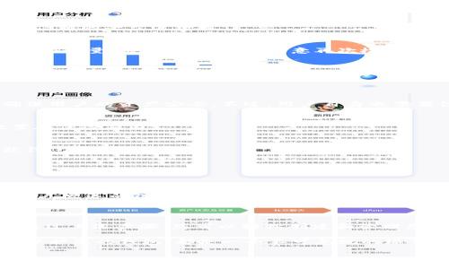 创建以太链钱包（Ethereum Wallet）是一个相对简单的过程，尤其是使用移动钱包应用，如imToken。imToken 是一个流行的数字资产钱包，支持多种区块链，包括以太坊。下面，我将分步骤详细介绍如何在imToken中创建以太链钱包。

### 步骤 1：下载并安装 imToken 钱包

首先，您需要在您的手机上下载并安装 imToken 钱包。imToken 适用于 iOS 和 Android 系统。您可以在 App Store 或 Google Play 商店中找到它。下载完成后，按照提示完成安装。

### 步骤 2：启动 imToken 应用

打开 imToken 应用，您将看到一个欢迎界面。在这里，您有两个选项：创建新钱包或导入已有钱包。由于您是创建新的以太链钱包，请选择“创建钱包”选项。

### 步骤 3：设置钱包名称和密码

接下来，您需要为您的钱包设置一个独特的名称。这可以是您喜欢的任何名称，以方便您记住。同时，您还需要设置一个强密码，以确保钱包的安全性。请确保选择一个复杂的密码，最好包含字母、数字和符号。

### 步骤 4：备份助记词

这一步骤至关重要！imToken 会生成一组助记词（12个词），您需要将其妥善备份。不会有任何人能够帮助您恢复您的钱包，如果您丢失了助记词，就无法找回您的资产。请将这组助记词写下来并存放在安全的地方，切勿保存在手机或电脑上。

### 步骤 5：确认助记词

在备份助记词之后，imToken 将要求您确认这些助记词。按照提示，选择正确的助记词，确保您的备份是准确的。这是保护您资金安全的重要一步。

### 步骤 6：完成创建

完成所有步骤后，您的以太链钱包将成功创建。您可以在主界面看到您的以太坊地址，并开始进行充值或者交易。

### 相关问题一：imToken 钱包如何进行充值？

充值是许多用户在创建钱包后最关心的问题。充值到 imToken 钱包的过程其实非常简单。以下是详细的步骤：

h4步骤 1：获取您的以太坊地址/h4
在 imToken 钱包的主界面，找到您的以太坊钱包，点击进入，您可以看到您的以太坊地址（以 0x 开头）。长按此地址可以复制。

h4步骤 2：选择充值方式/h4
您可以通过多种方式为钱包充值，例如，从交易所转移以太坊，或者通过其他钱包转账。确保您选择可信赖的平台进行操作。

h4步骤 3：进行转账/h4
在您选择的交易所或其他钱包中找到转账或提现选项，粘贴刚才复制的以太坊地址，输入您希望转账的数量，然后确认转账。注意再次检查地址是否正确，以避免资产丢失。

h4步骤 4：确认接收/h4
转账后，您可以稍等片刻，返回到 imToken 钱包查看资产是否到账。如果长时间未到账，可以在以太坊区块链浏览器上查询您的转账状态。

### 相关问题二：如何保证 imToken 钱包的安全性？

钱包的安全性是每个用户最关心的问题，imToken 作为一个流行的钱包应用，采取了多种措施来确保用户的资产安全。不过，用户自身也需要注意一些关键的安全策略：

h41. 定期备份助记词/h4
如前所述，将助记词备份放在安全的地方，绝不要将其保存在电子设备上。建议使用纸质备份，并放置在保险箱内。

h42. 使用强密码/h4
设置复杂的密码，并定期更换。尽量不要使用与您其他账户相同的密码，以免攻击者通过其他途径获得您的密码。

h43. 开启双重身份验证/h4
如果钱包支持双重身份验证，请务必启用。这为您的账户增加了一层额外的安全保护。

h44. 不要轻信钓鱼链接/h4
网络上存在很多钓鱼网站和应用，务必确保您下载的钱包应用是官方网站提供的。不要轻易点击陌生人发送的链接，避免泄露个人信息。

### 总结

创建以太链钱包的过程并不复杂，而 imToken 作为一个便捷且安全的钱包选择，吸引了许多用户。通过上述步骤，您可以轻松创建和管理您的以太坊资产。同时，确保您对钱包安全性有足够的了解，以保护您的数字资产免受损失。

在这个快速发展的数字货币领域，与时俱进非常重要。无论您是新手还是资深用户，了解如何使用和保护您的钱包，都是一个不可忽视的环节。

**希望以上信息对您有所帮助，如果还有其他问题，欢迎随时提问！**