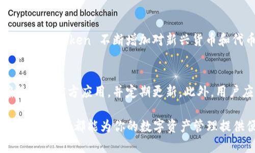 ImToken 是一个广受欢迎的数字货币钱包，主要用于管理和存储各种加密货币。它的设计目标是为了提供一个安全、便捷的方式，让用户能够轻松地进行加密资产的存储、交易和其他相关功能。以下是 imToken 的几个主要作用：

1. 数字资产管理
ImToken 允许用户管理多种数字资产，包括比特币（BTC）、以太坊（ETH）、稳定币等。用户可以方便地在一个平台上查看和管理他们的所有加密货币。钱包中的资产以直观的界面呈现，方便用户快速了解自己的资产状况。

2. 安全性
在数字货币投资中，安全性是一个极为重要的因素。ImToken 采用了多种安全措施，包括私钥本地加密存储、助记词备份等，确保用户的资产安全。此外，用户也可以通过设置密码和生物识别（如指纹解锁）来增加安全性，从而防止未经授权的访问。

3. 方便的交易功能
ImToken 提供了内置的交易功能，用户可以直接在钱包中进行加密货币的买卖，免去了转移至交易所的麻烦。在应用内，用户可以选择不同的交易对进行现货交易，并实时查看市场行情，做出更明智的交易决策。

4. DApp 生态系统
ImToken 支持多种去中心化应用（DApp），用户可以通过钱包直接访问这些应用，如去中心化金融（DeFi）平台、NFT 市场等。这为用户提供了丰富的操作选择，可以参与到更多的区块链活动中。

5. 代币交换
通过 imToken 的“交换”功能，用户可以在不同的代币之间进行即时互换。这种方便的方式使得用户能够根据市场变化，快速调整自己的资产配置，而不必依赖于交易所。

6. 社区与支持
ImToken 不仅仅是一个钱包，更是一个活跃的社区。用户在使用过程中可以参与社区讨论，并得到团队的支持与帮助。官方也提供了详细的使用教程，方便新用户快速上手。

7. 量子安全
随着区块链技术的进步，许多人开始担心传统加密技术的安全性。ImToken 积极关注这种趋势，并努力提高其钱包的安全性，采用量子安全的技术，确保用户的资金在未来不会受到威胁。

总结
总的来说，imToken 作为一款数字货币钱包，具备了资产管理、安全、交易、DApp 支持等多种功能，成为许多加密货币用户的首选。尽管市场上出现了许多钱包选择，imToken 的用户友好界面和丰富的功能依然使其在竞争中脱颖而出。

相关问题
问题一：imToken 可以支持哪些加密货币？
真心觉得，了解钱包支持的货币类型对于用户来说至关重要。imToken 支持多种主流加密货币，包括比特币、以太坊、USDT 等。此外，imToken 不断增加对新兴货币和代币的支持，用户可以随时通过官方渠道查阅支持的最新货币列表。

问题二：如何确保 imToken 的安全性？
有点遗憾的是，仍有许多用户对数字钱包的安全性产生疑虑。用户在使用 imToken 时，可以采取以下措施确保安全性：首先，确保下载官方应用，并定期更新。此外，用户应妥善保管私钥和助记词，不要将信息泄露给他人。如果可能，启用双因素认证等额外的安全措施，也能够为账户提供额外保护。

总之，imToken 是一个功能强大、安全可靠的数字资产管理工具，适合所有层面的加密货币用户。无论你是新手还是资深投资者，这款钱包都能为你的数字资产管理提供便利。希望更多的人能够了解 imToken 的价值，并安全、愉快地参与到加密货币的世界中。