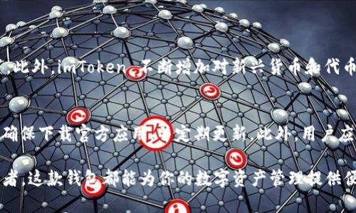 ImToken 是一个广受欢迎的数字货币钱包，主要用于管理和存储各种加密货币。它的设计目标是为了提供一个安全、便捷的方式，让用户能够轻松地进行加密资产的存储、交易和其他相关功能。以下是 imToken 的几个主要作用：

1. 数字资产管理
ImToken 允许用户管理多种数字资产，包括比特币（BTC）、以太坊（ETH）、稳定币等。用户可以方便地在一个平台上查看和管理他们的所有加密货币。钱包中的资产以直观的界面呈现，方便用户快速了解自己的资产状况。

2. 安全性
在数字货币投资中，安全性是一个极为重要的因素。ImToken 采用了多种安全措施，包括私钥本地加密存储、助记词备份等，确保用户的资产安全。此外，用户也可以通过设置密码和生物识别（如指纹解锁）来增加安全性，从而防止未经授权的访问。

3. 方便的交易功能
ImToken 提供了内置的交易功能，用户可以直接在钱包中进行加密货币的买卖，免去了转移至交易所的麻烦。在应用内，用户可以选择不同的交易对进行现货交易，并实时查看市场行情，做出更明智的交易决策。

4. DApp 生态系统
ImToken 支持多种去中心化应用（DApp），用户可以通过钱包直接访问这些应用，如去中心化金融（DeFi）平台、NFT 市场等。这为用户提供了丰富的操作选择，可以参与到更多的区块链活动中。

5. 代币交换
通过 imToken 的“交换”功能，用户可以在不同的代币之间进行即时互换。这种方便的方式使得用户能够根据市场变化，快速调整自己的资产配置，而不必依赖于交易所。

6. 社区与支持
ImToken 不仅仅是一个钱包，更是一个活跃的社区。用户在使用过程中可以参与社区讨论，并得到团队的支持与帮助。官方也提供了详细的使用教程，方便新用户快速上手。

7. 量子安全
随着区块链技术的进步，许多人开始担心传统加密技术的安全性。ImToken 积极关注这种趋势，并努力提高其钱包的安全性，采用量子安全的技术，确保用户的资金在未来不会受到威胁。

总结
总的来说，imToken 作为一款数字货币钱包，具备了资产管理、安全、交易、DApp 支持等多种功能，成为许多加密货币用户的首选。尽管市场上出现了许多钱包选择，imToken 的用户友好界面和丰富的功能依然使其在竞争中脱颖而出。

相关问题
问题一：imToken 可以支持哪些加密货币？
真心觉得，了解钱包支持的货币类型对于用户来说至关重要。imToken 支持多种主流加密货币，包括比特币、以太坊、USDT 等。此外，imToken 不断增加对新兴货币和代币的支持，用户可以随时通过官方渠道查阅支持的最新货币列表。

问题二：如何确保 imToken 的安全性？
有点遗憾的是，仍有许多用户对数字钱包的安全性产生疑虑。用户在使用 imToken 时，可以采取以下措施确保安全性：首先，确保下载官方应用，并定期更新。此外，用户应妥善保管私钥和助记词，不要将信息泄露给他人。如果可能，启用双因素认证等额外的安全措施，也能够为账户提供额外保护。

总之，imToken 是一个功能强大、安全可靠的数字资产管理工具，适合所有层面的加密货币用户。无论你是新手还是资深投资者，这款钱包都能为你的数字资产管理提供便利。希望更多的人能够了解 imToken 的价值，并安全、愉快地参与到加密货币的世界中。