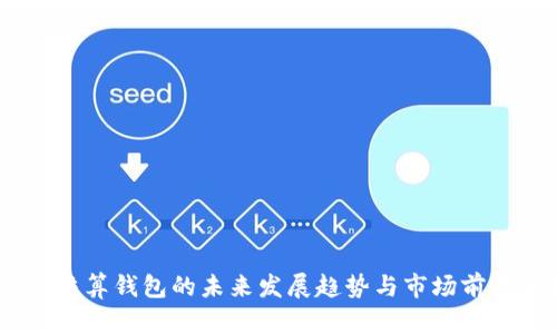USDT结算钱包的未来发展趋势与市场前景分析