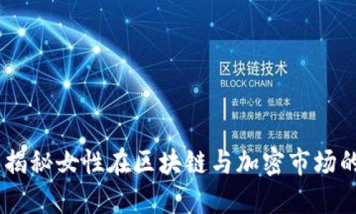 加密货币一姐：揭秘女性在区块链与加密市场的未来发展趋势