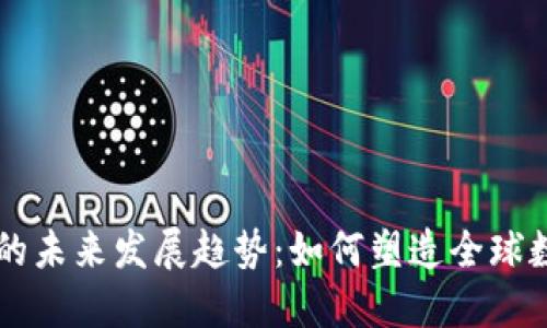 韩国加密货币的未来发展趋势:如何塑造全球数字经济的未来