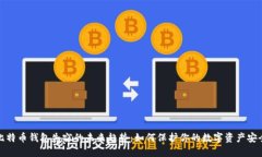 比特币钱包失窃的未来趋势：如何保护你的数字