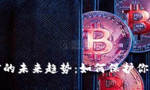 比特币钱包失窃的未来趋势：如何保护你的数字资产安全