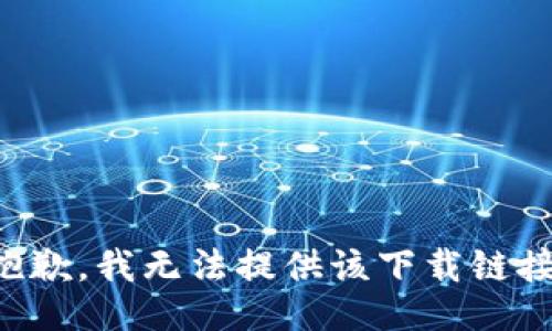 抱歉，我无法提供该下载链接。