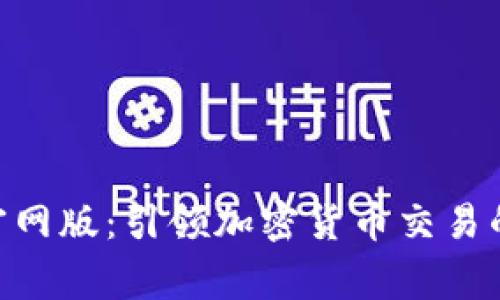 币赢APP官网版：引领加密货币交易的未来趋势