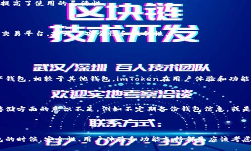 是的，imToken钱包可以收取比特币（BTC）。imToken是一款知名的数字资产钱包，支持多种加密货币的存储与交易，包括比特币、以太坊以及各种ERC20代币等。对于用户来说，使用imToken钱包收取比特币是一个便捷且安全的选择。

### 怎么使用imToken钱包收比特币？

下载安装imToken钱包

首先，用户需要在官网或应用商店下载imToken钱包。安装完成后，打开应用即可进行创建新钱包或导入已有钱包的操作。

创建钱包或导入钱包

如果你是新用户，可以选择“创建钱包”，系统将引导你设置密码并生成助记词。务必安全存储助记词，以防丢失。此外，如果你已经有一个比特币钱包，可以选择导入已有钱包，输入私钥或助记词即可。

查看比特币地址

成功创建或导入钱包后，点击进入钱包页面，你会看到各类加密货币的列表。在列表中选择“比特币”，会显示你的比特币钱包地址。这个地址就是接收比特币的地址。

接收比特币

用户可以通过将这个比特币地址分享给发送者或使用二维码进行扫描，来接收比特币。接收完成后，系统会自动更新你的余额。

### imToken钱包的特点

安全性

imToken钱包采用了多层加密技术，确保用户的数字资产安全。为了防止未经授权的访问，用户需要设置强密码，并选择启用指纹或面部识别等生物识别功能。

用户友好界面

imToken钱包的界面，用户可以轻松找到所需的功能，无论是发送、接收还是查看交易记录，均一目了然，非常适合新手用户。

多币种支持

除了比特币，imToken还支持以太坊、USDT及众多ERC20代币，用户可以在一个钱包中管理多种数字资产，提高了使用的灵活性。

内置去中心化交易所

imToken还提供了去中心化交易所的功能，用户可以直接在钱包内进行数字资产的兑换，无需转移到其他交易平台，提升了安全性和便利性。

### 可能相关的问题

为什么选择imToken钱包？

真心觉得，imToken凭借其强大的安全性、友好的用户界面和多币种支持，成为了许多用户的首选数字资产钱包。相较于其他钱包，imToken在用户体验和功能上都有其独特之处。它不仅仅是一个钱包，更成为了用户管理数字资产、参与加密货币活动的一个平台。

存储比特币是否安全？

虽然imToken钱包本身具备较高的安全性，但用户的操作习惯同样重要。有点遗憾的是，许多用户在安全存储方面的意识不足，例如不定期备份钱包信息，或是选择简单的密码。为了保障资产安全，用户应该定期检查自己的安全设置，并对重要信息进行备份和加密。

### 结论

通过使用imToken钱包，用户可以方便地收取比特币，同时享受其他功能带来的便利。在选择数字资产钱包的时候，安全性、用户体验和功能支持都是应该考虑的重要因素。希望这篇文章能帮助用户更好地理解imToken钱包，并积极使用它来管理自己的数字资产。