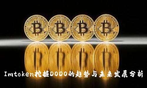 Imtoken挖掘DODO的趋势与未来发展分析