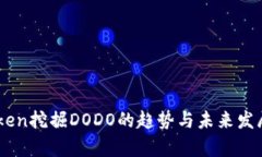 Imtoken挖掘DODO的趋势与未来发展分析