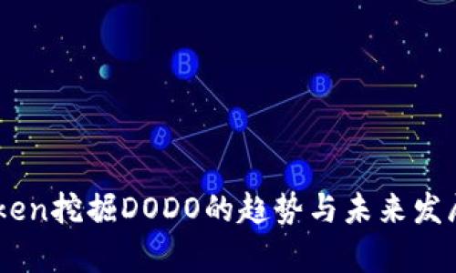 Imtoken挖掘DODO的趋势与未来发展分析