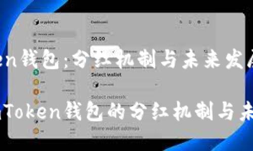 ImToken钱包:分红机制与未来发展趋势
揭秘ImToken钱包的分红机制与未来趋势