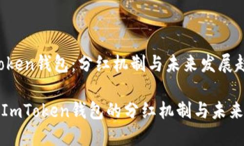 ImToken钱包:分红机制与未来发展趋势
揭秘ImToken钱包的分红机制与未来趋势