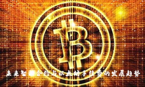 未来智能合约与以太坊手续费的发展趋势