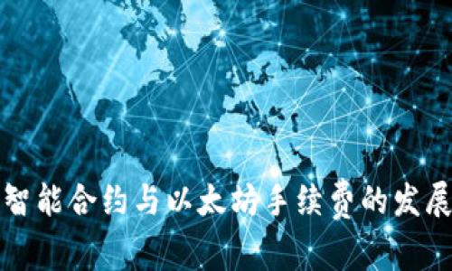 未来智能合约与以太坊手续费的发展趋势