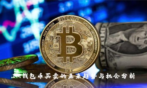 IM钱包币买卖的未来趋势与机会分析