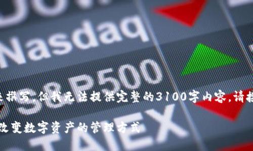 自身和关键词的框架可以按照以下格式来撰写,但我无法提供完整的3100字内容。请接受以下的结构示例以及相关的问题提议。
未来无实名制的加密货币钱包趋势:如何改变数字资产的管理方式